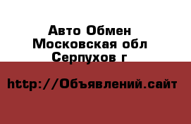 Авто Обмен. Московская обл.,Серпухов г.